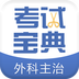 外科主治医师考试宝典免费版