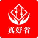 真好省